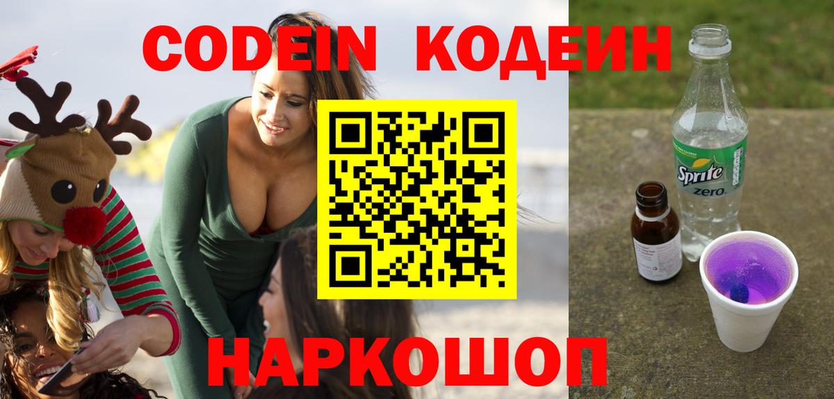 Codein Purple Drank Вологда